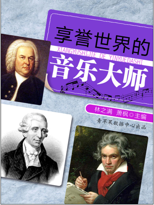 Title details for 享誉世界的音乐大师 by 林之满 - Available